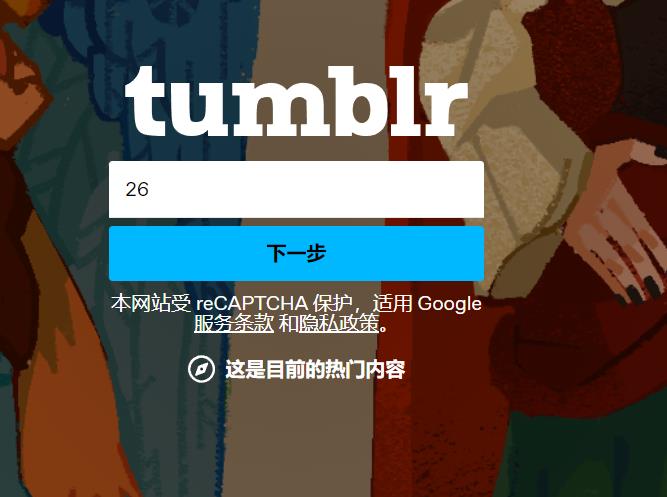 022年最新Tumblr(汤不热)账号注册教程"