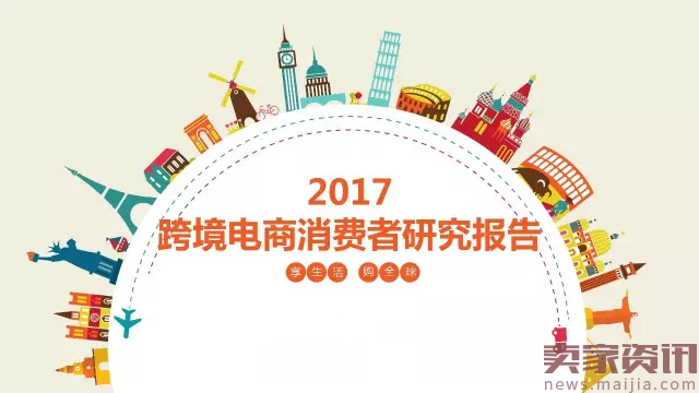 2017年最新跨境电商数据报告