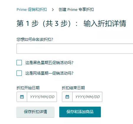 亚马逊prime专享折扣怎么设置？如何创建？