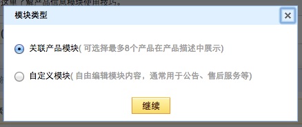 速卖通关联产品模块