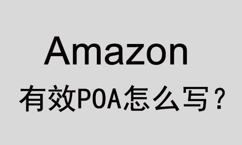 POA是什么意思? 亚马逊POA怎么写?