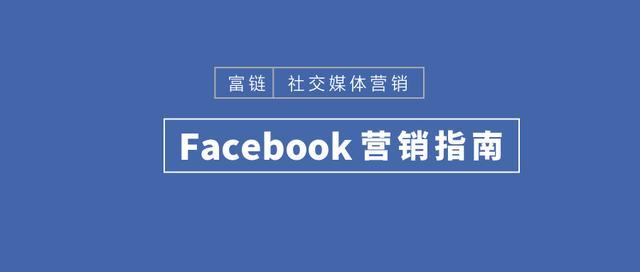 Facebook初学者营销指南