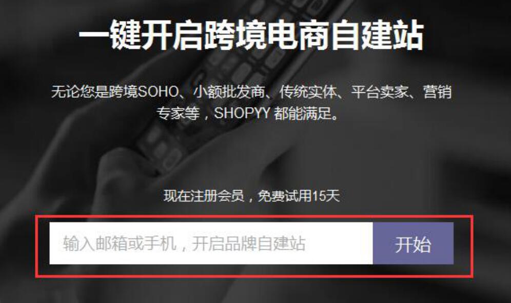 shopyy个人注册流程步骤是什么？shopyy有哪些优劣？